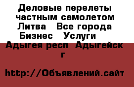 Деловые перелеты частным самолетом Литва - Все города Бизнес » Услуги   . Адыгея респ.,Адыгейск г.